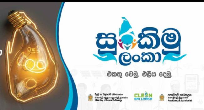 "සුරකිමු ලංකා" බලශක්ති සුරක්ෂිතතා ජාතික මෙහෙයුම